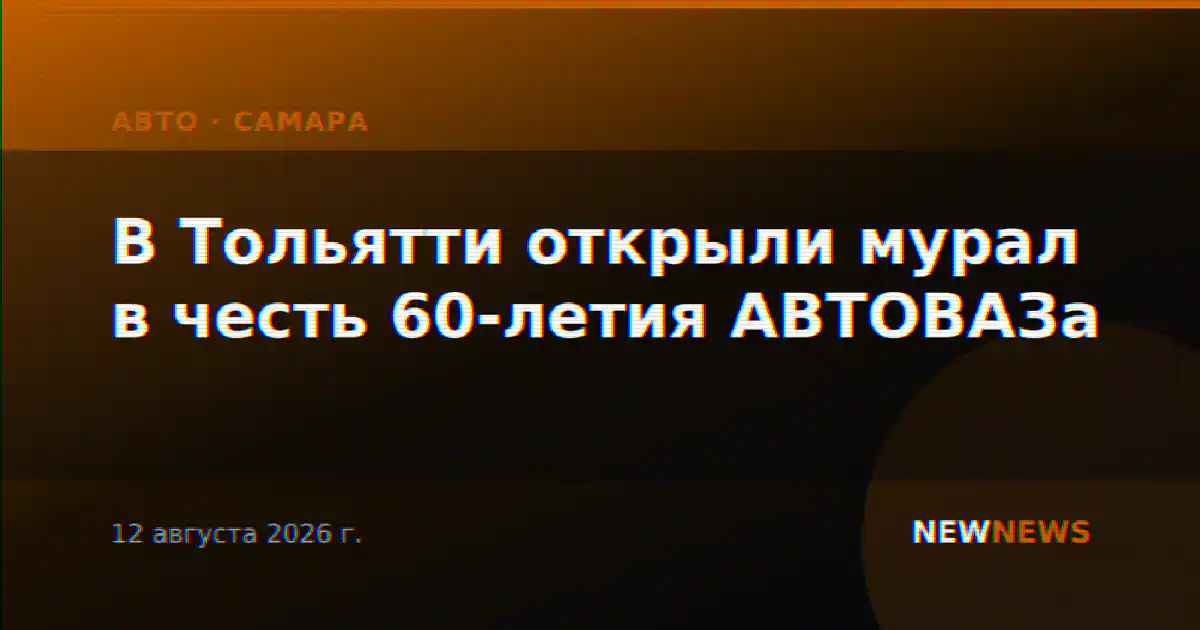 В Тольятти открыли мурал в честь 60-летия АВТОВАЗа