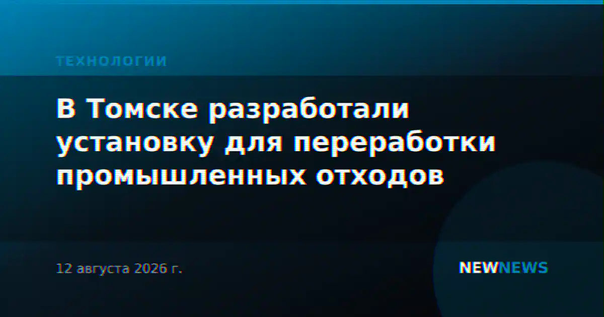 В Томске разработали установку для переработки промышленных отходов