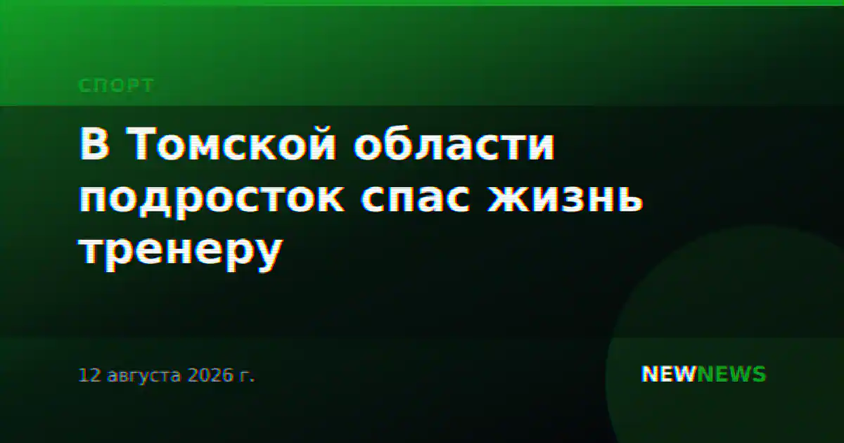 В Томской области подросток спас жизнь тренеру