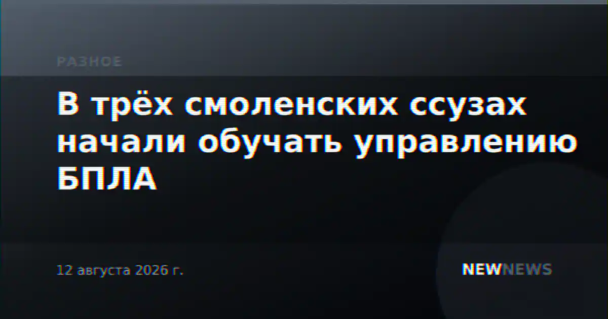 В трёх смоленских ссузах начали обучать управлению БПЛА