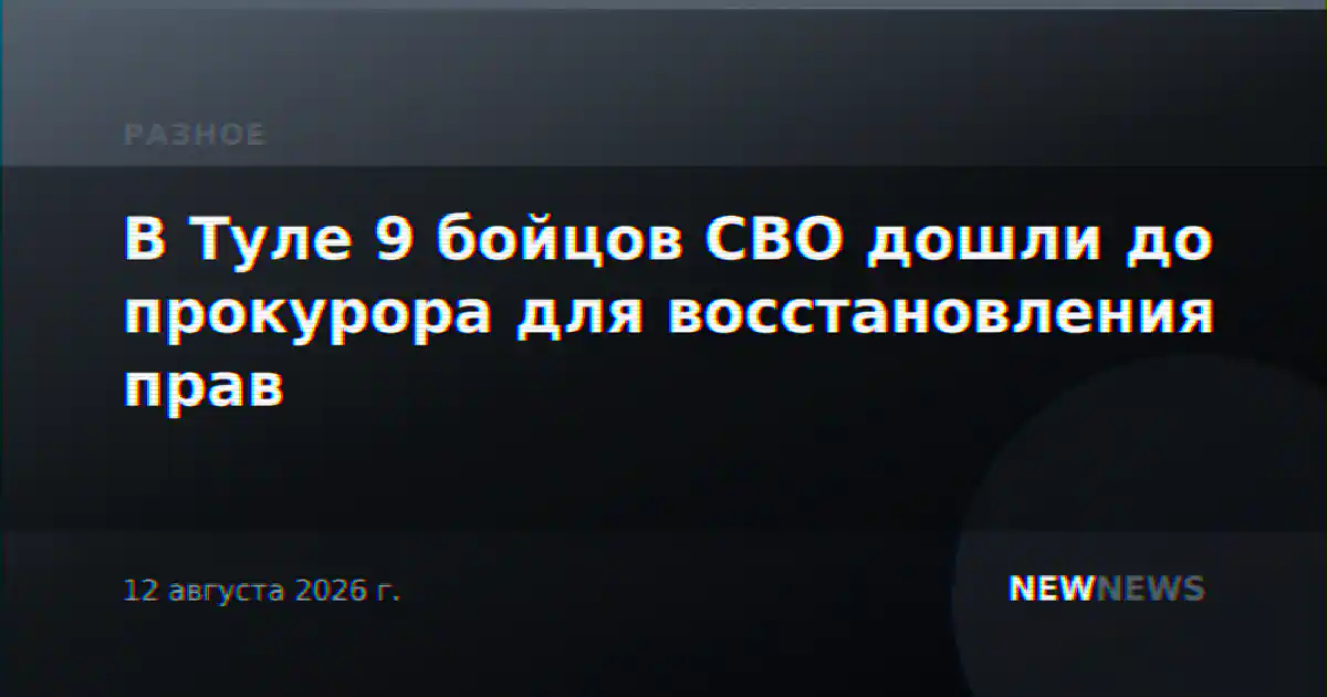 В Туле 9 бойцов СВО дошли до прокурора для восстановления прав