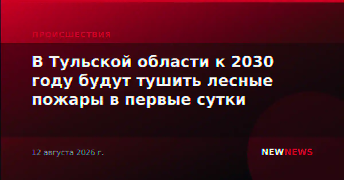 В Тульской области к 2030 году будут тушить лесные пожары в первые сутки