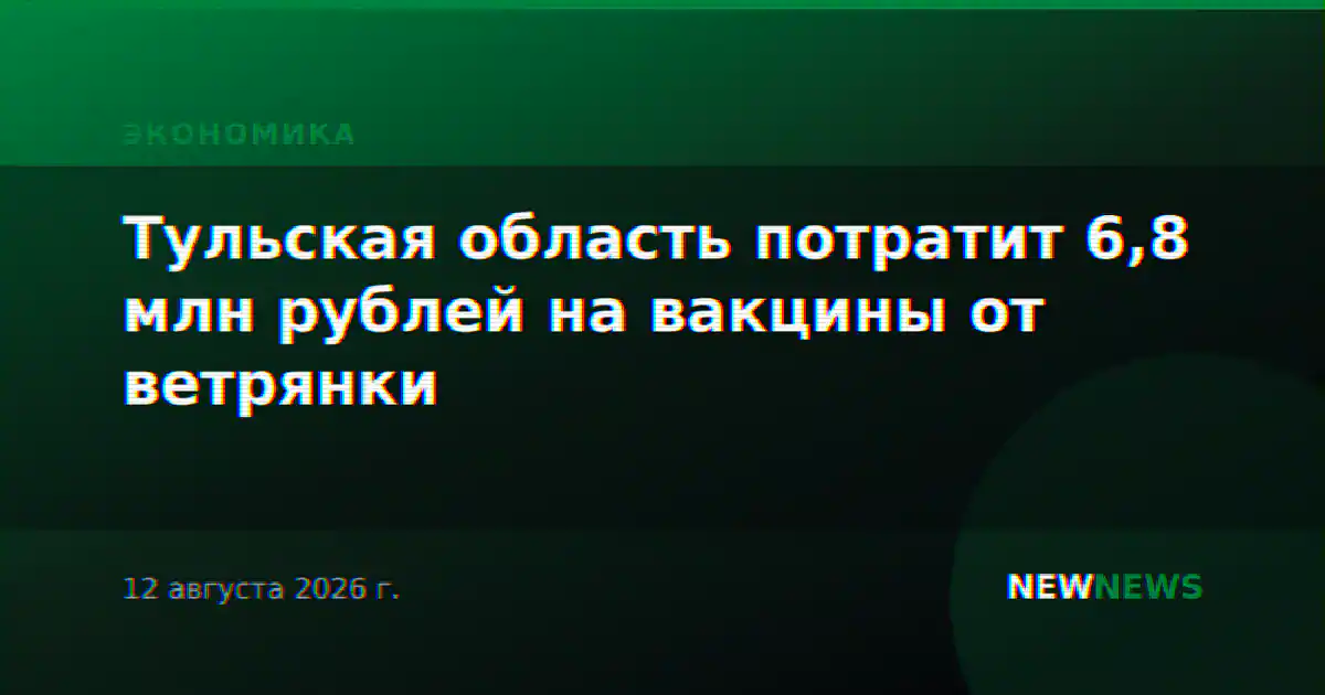 Тульская область потратит 6,8 млн рублей на вакцины от ветрянки
