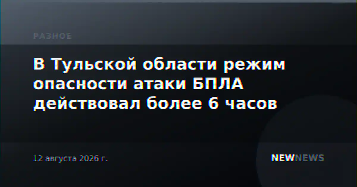 В Тульской области режим опасности атаки БПЛА действовал более 6 часов
