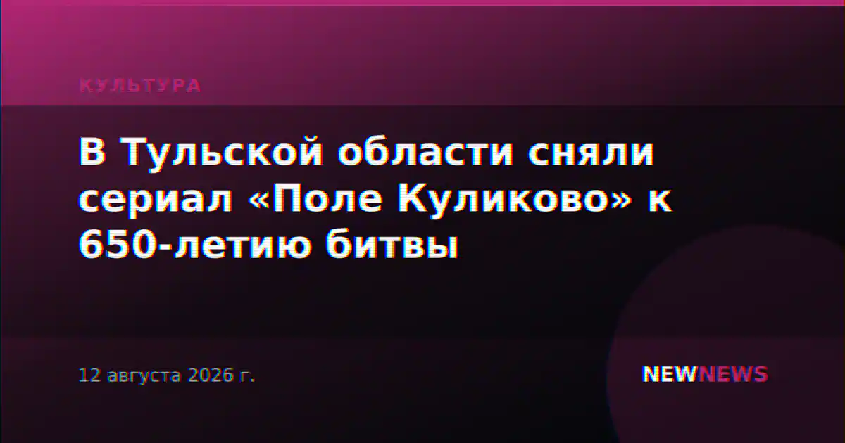 В Тульской области сняли сериал «Поле Куликово» к 650-летию битвы