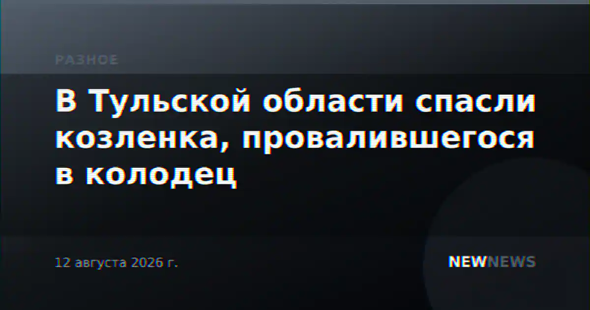 В Тульской области спасли козленка, провалившегося в колодец