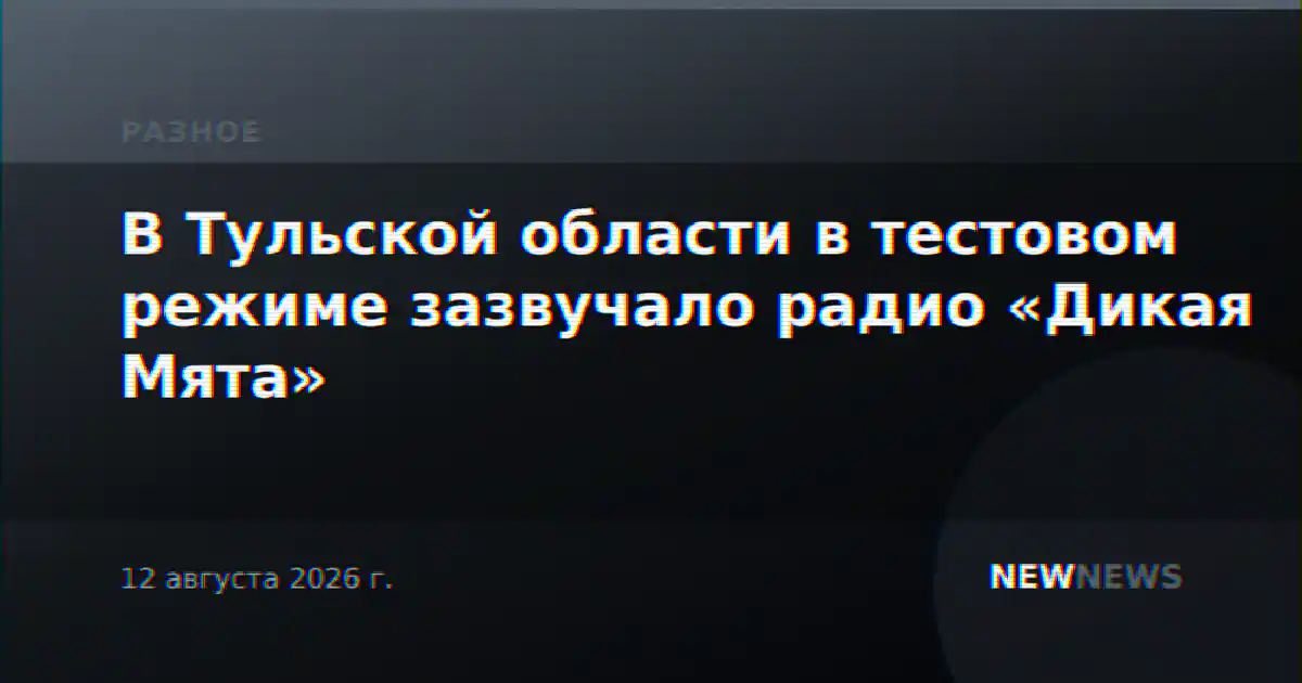 В Тульской области в тестовом режиме зазвучало радио «Дикая Мята»