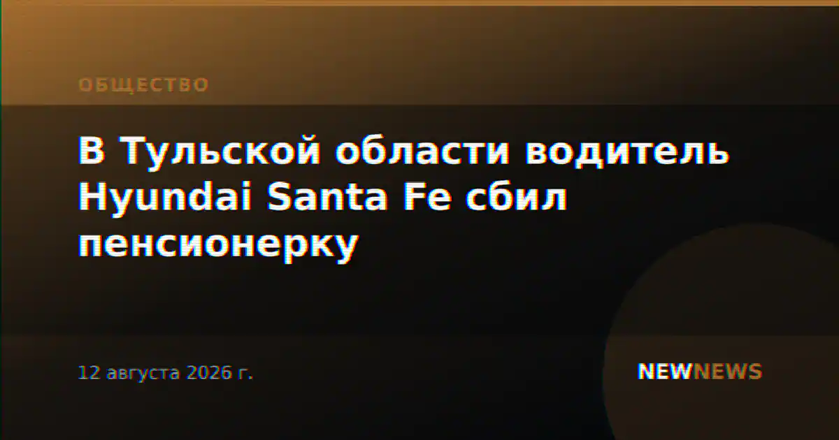 В Тульской области водитель Hyundai Santa Fe сбил пенсионерку