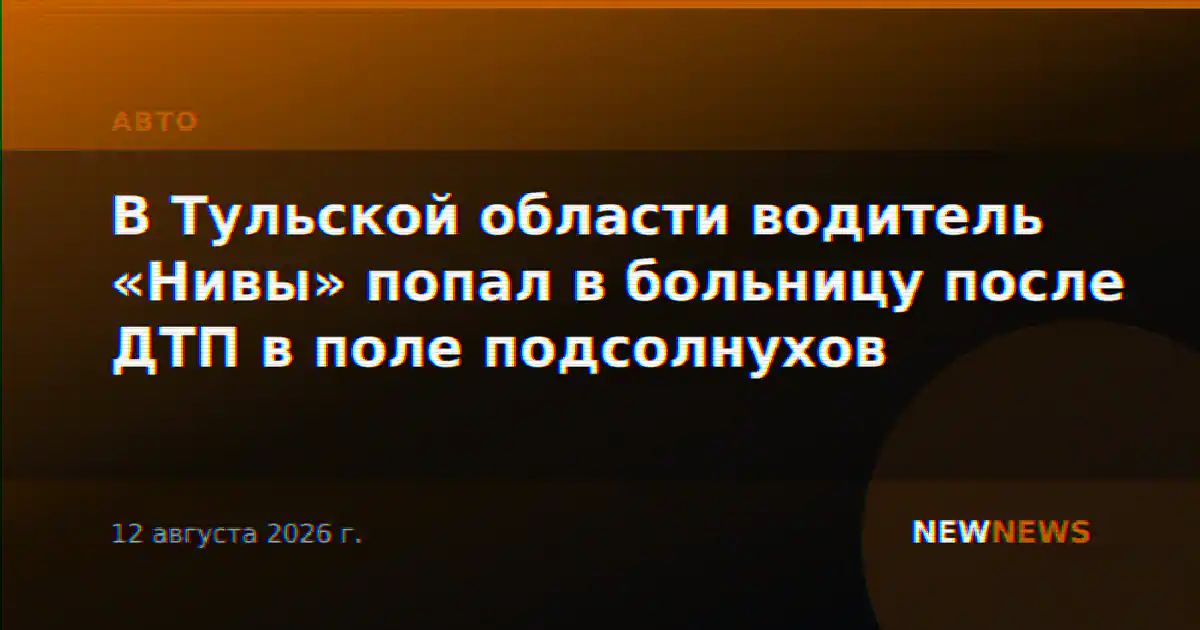 В Тульской области водитель «Нивы» попал в больницу после ДТП в поле подсолнухов