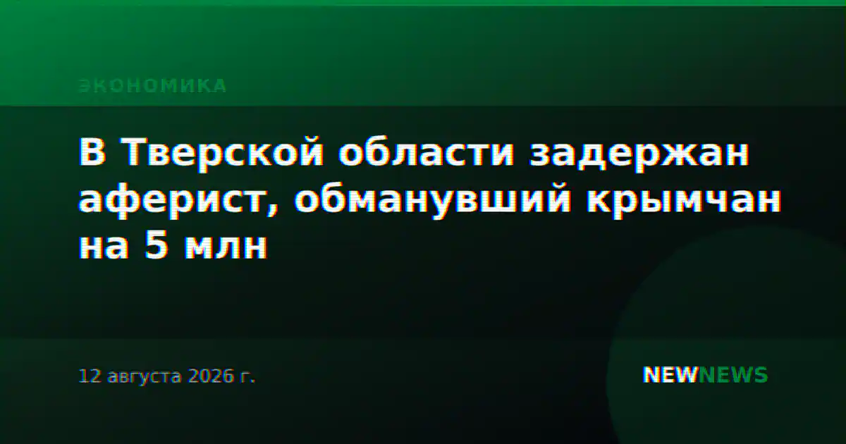 В Тверской области задержан аферист, обманувший крымчан на 5 млн