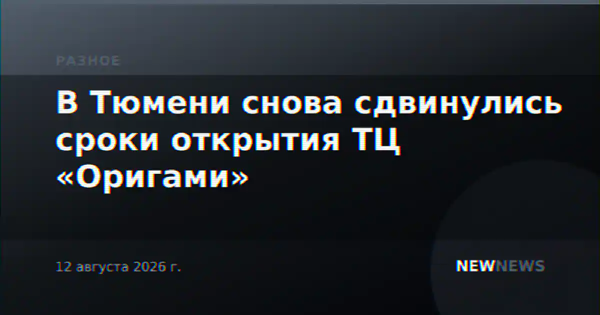 В Тюмени снова сдвинулись сроки открытия ТЦ «Оригами»