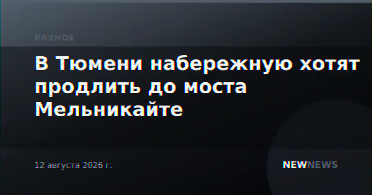 В Тюмени набережную хотят продлить до моста Мельникайте