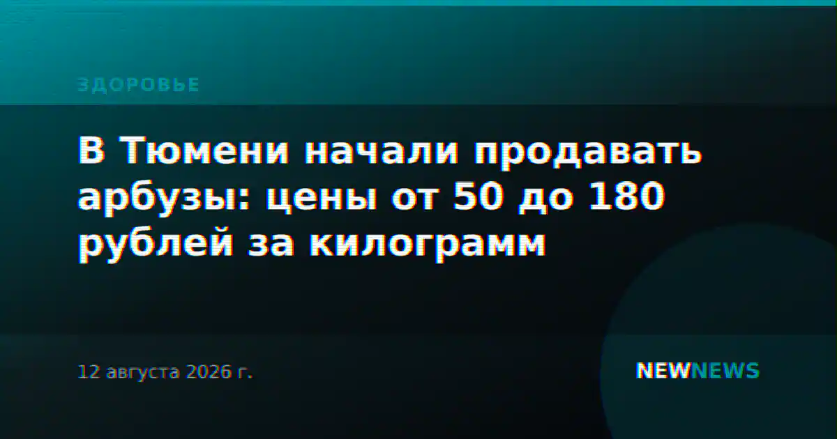 В Тюмени начали продавать арбузы: цены от 50 до 180 рублей за килограмм