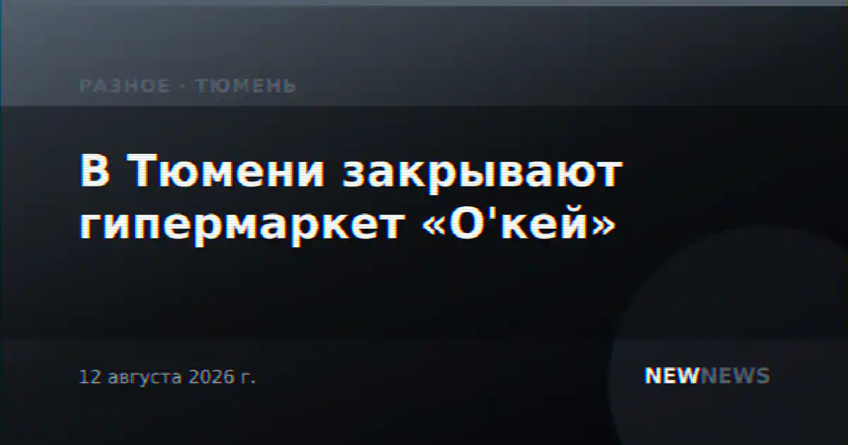 В Тюмени закрывают гипермаркет «О'кей»