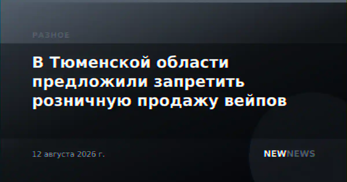 В Тюменской области предложили запретить розничную продажу вейпов