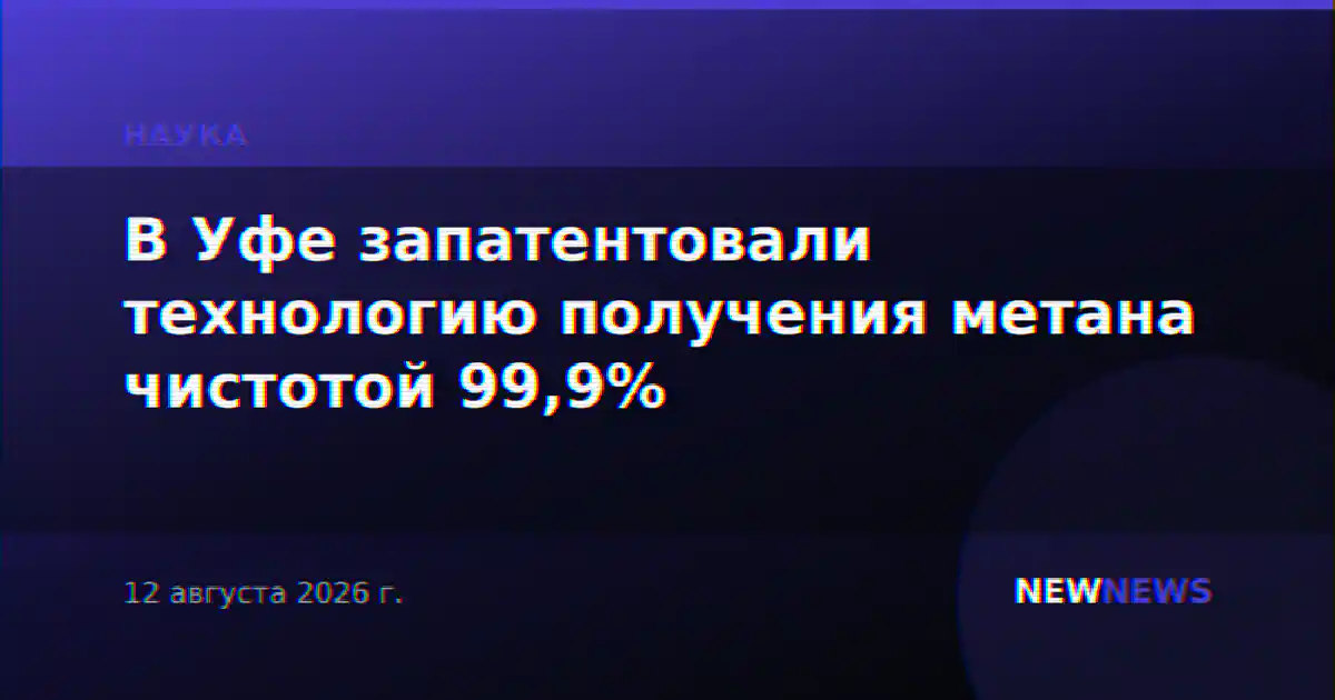 В Уфе запатентовали технологию получения метана чистотой 99,9%