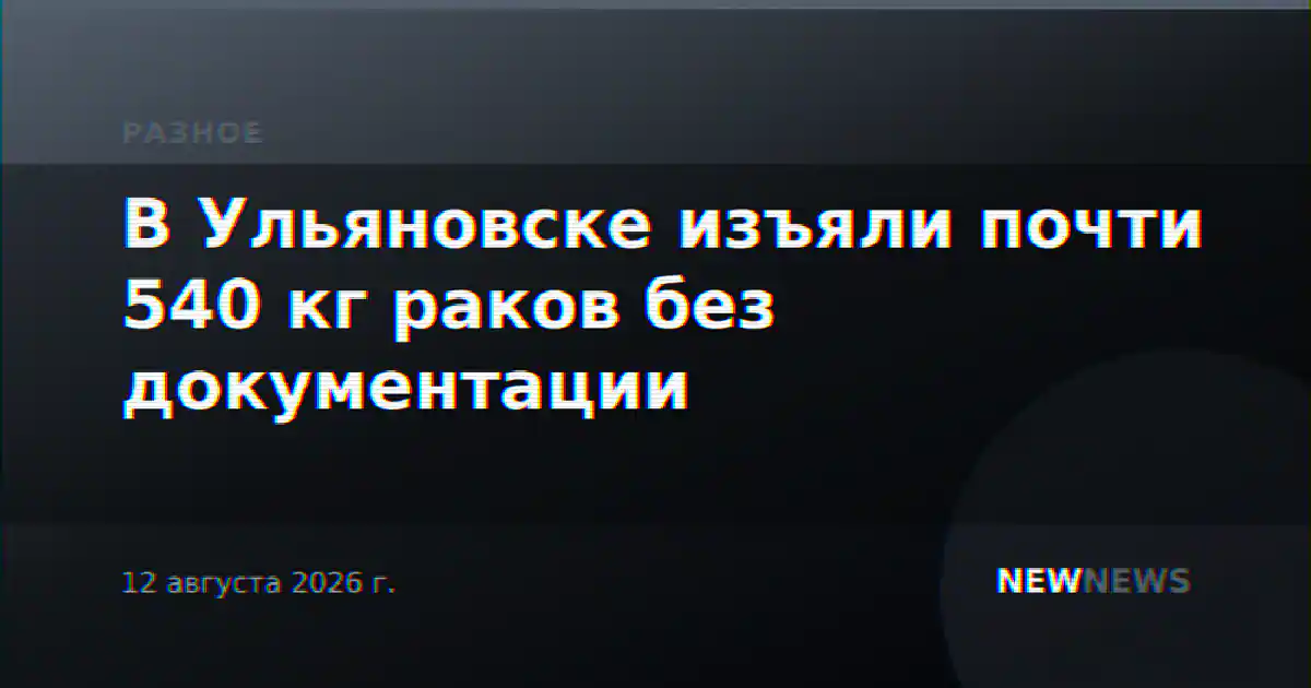В Ульяновске изъяли почти 540 кг раков без документации