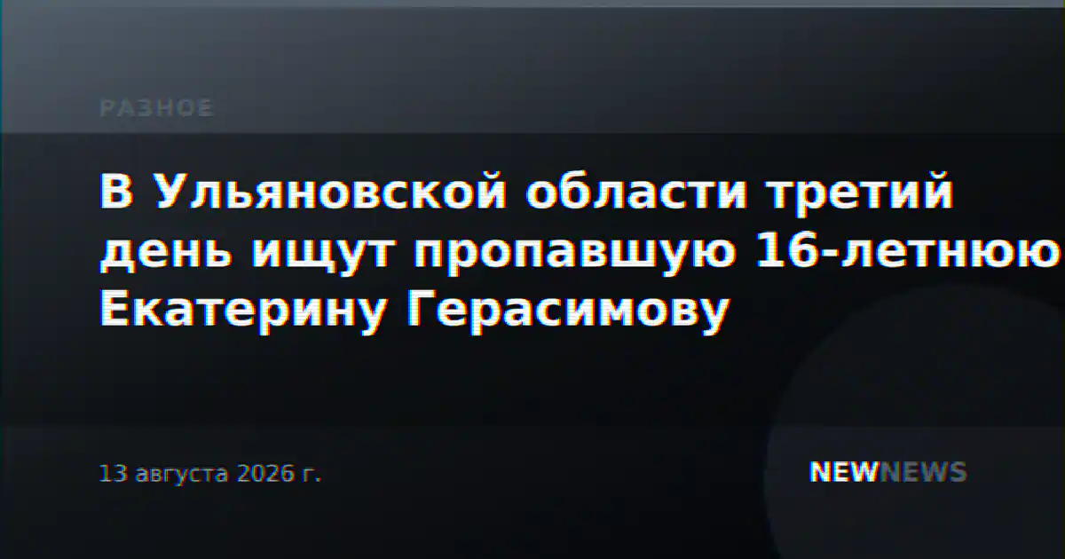 В Ульяновской области третий день ищут пропавшую 16-летнюю Екатерину Герасимову