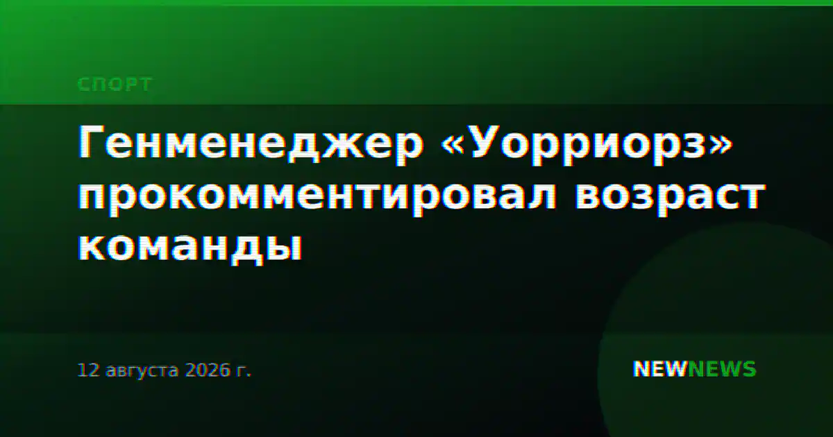 Генменеджер «Уорриорз» прокомментировал возраст команды