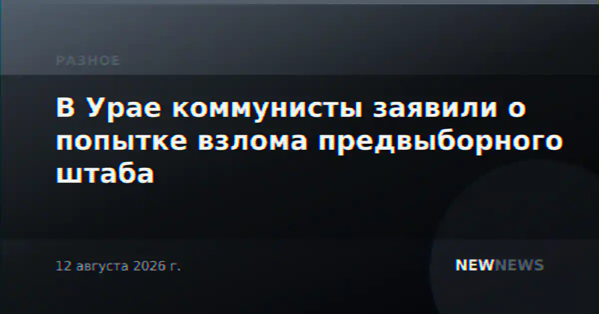 В Урае коммунисты заявили о попытке взлома предвыборного штаба