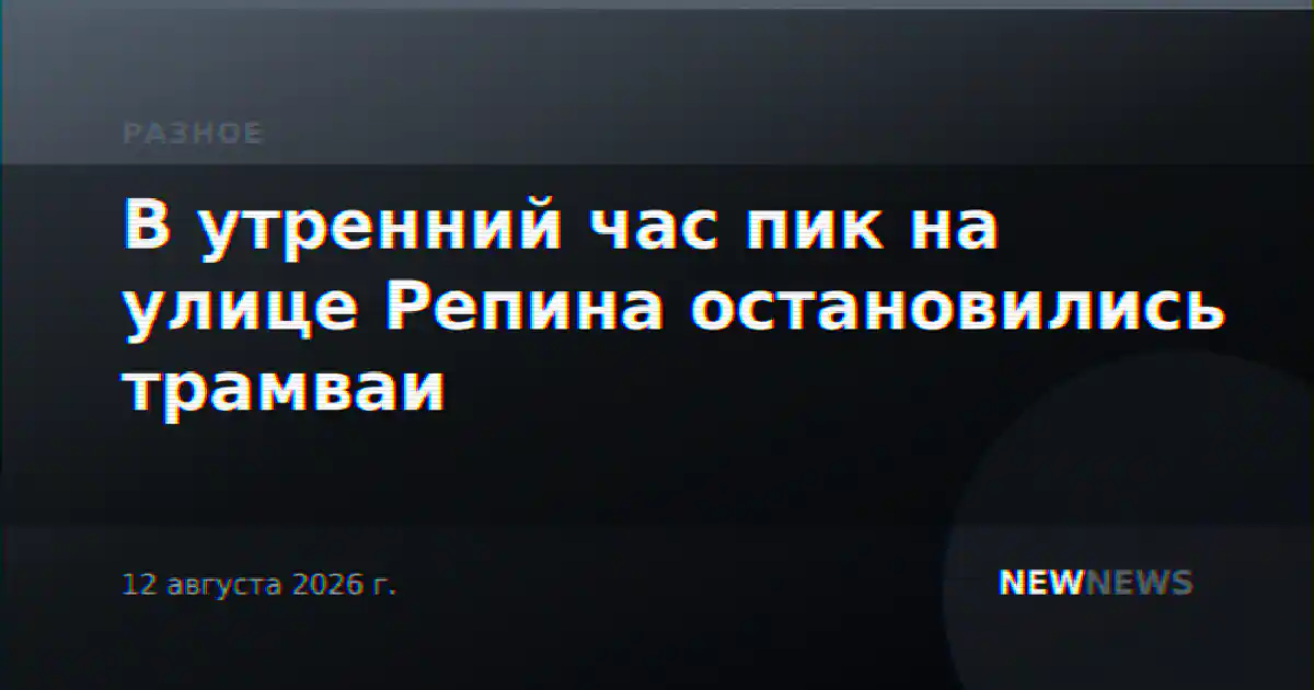 В утренний час пик на улице Репина остановились трамваи