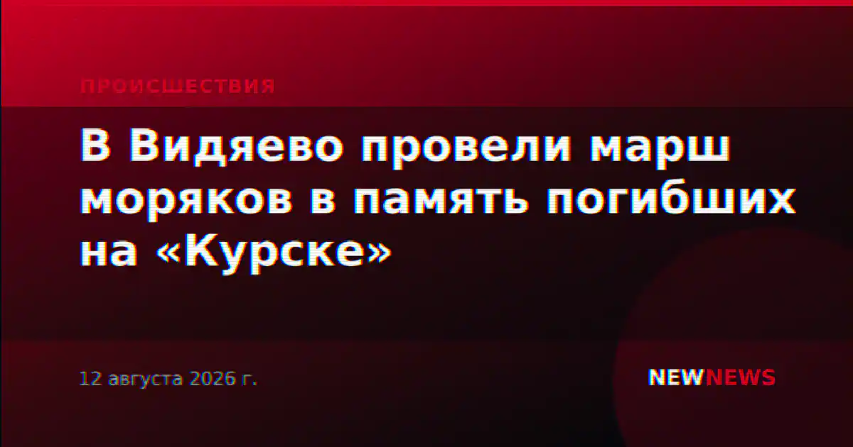 В Видяево провели марш моряков в память погибших на «Курске»