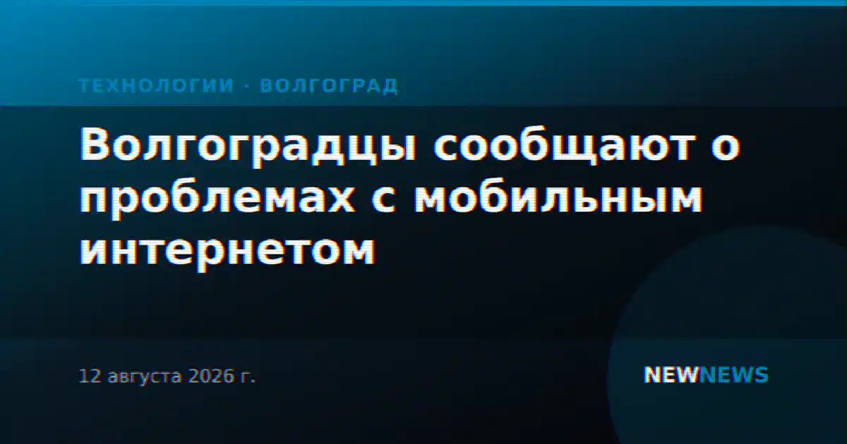 Волгоградцы сообщают о проблемах с мобильным интернетом