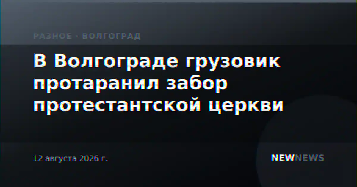 В Волгограде грузовик протаранил забор протестантской церкви