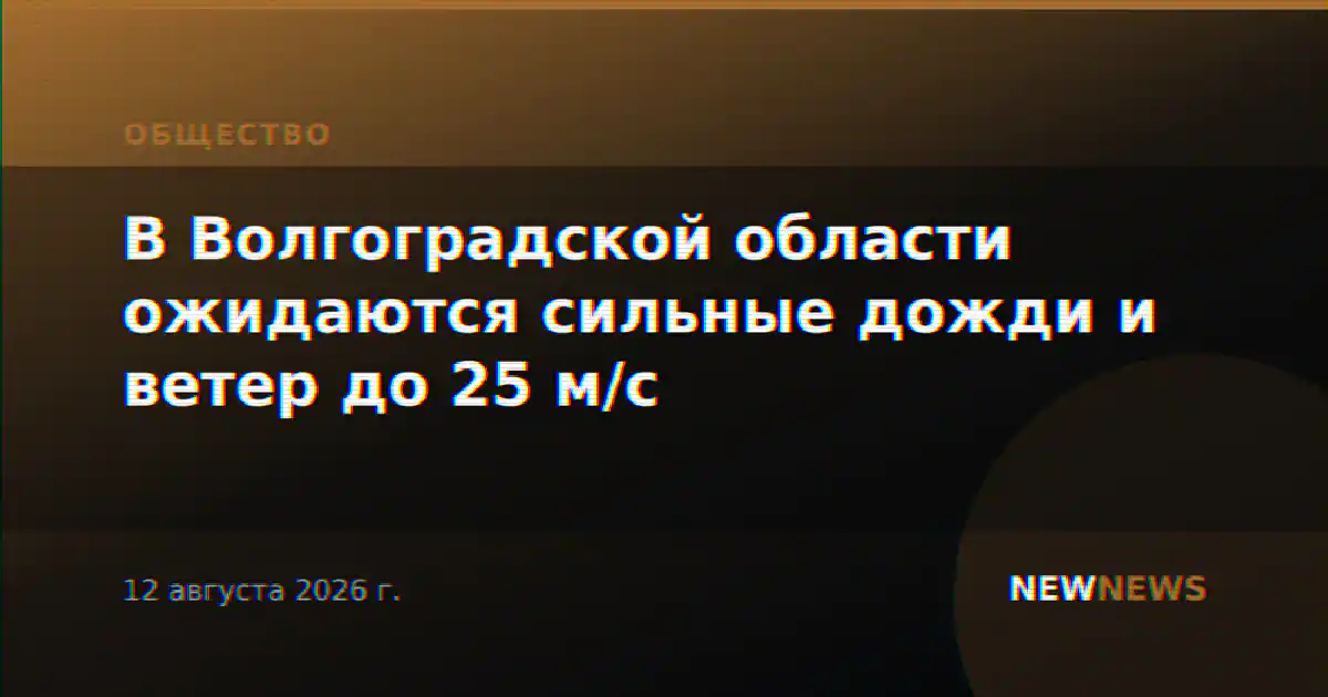 В Волгоградской области ожидаются сильные дожди и ветер до 25 м/с
