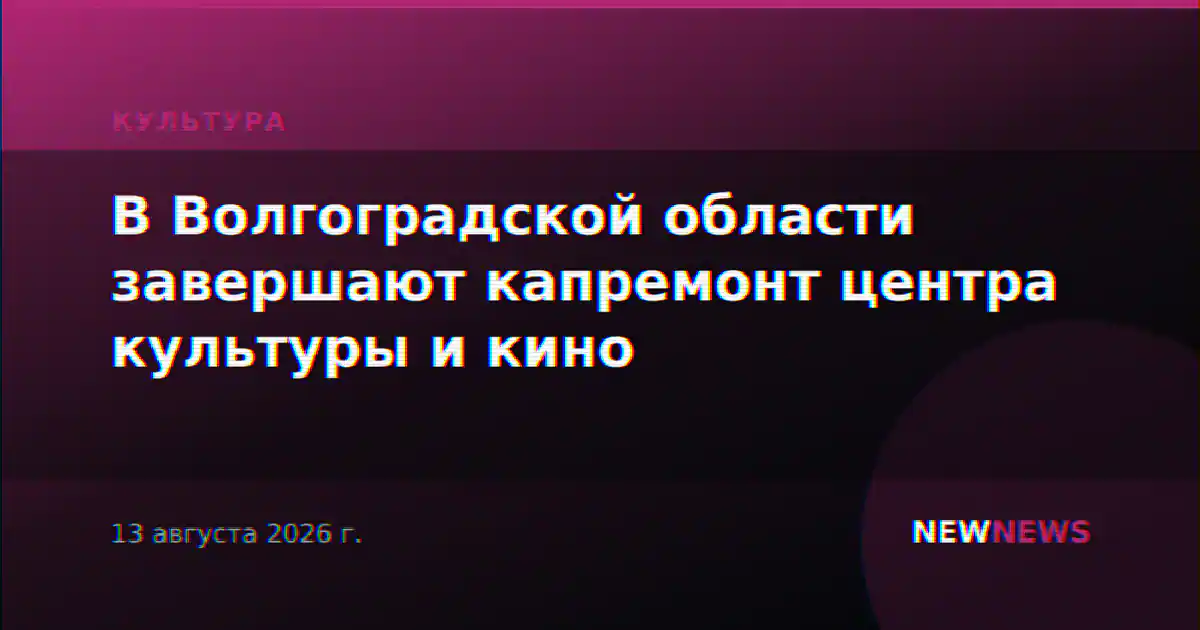 В Волгоградской области завершают капремонт центра культуры и кино