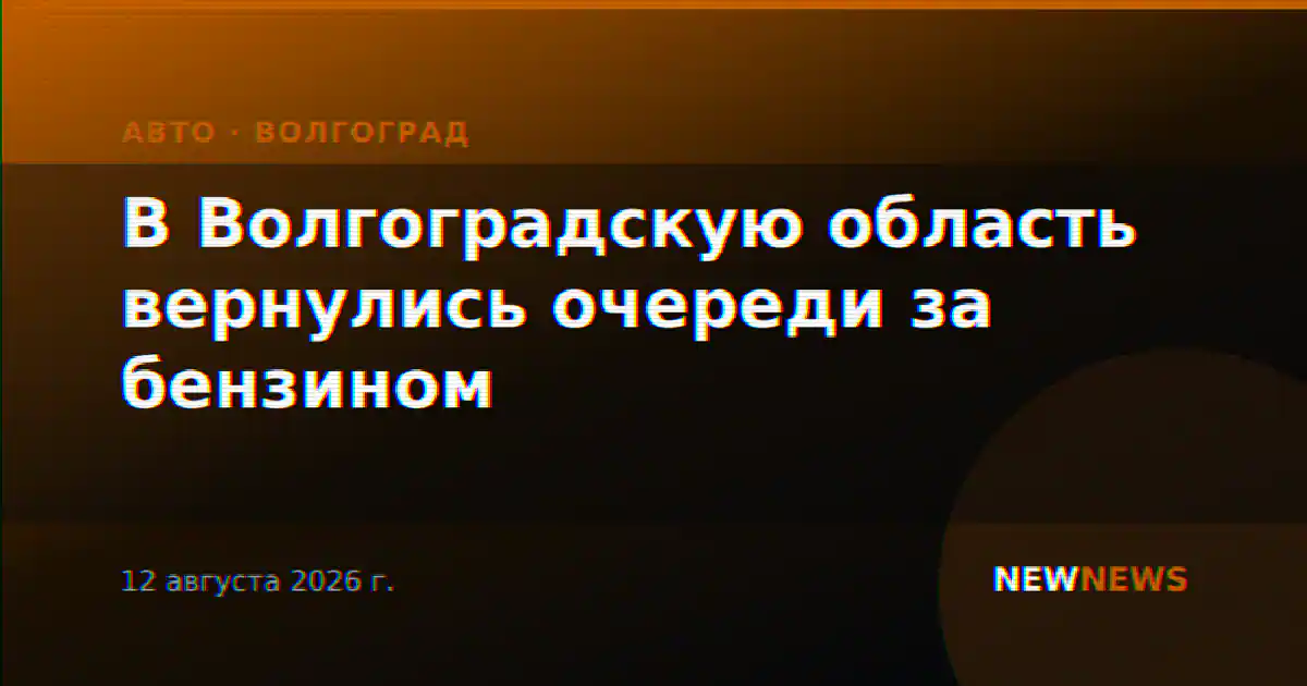 В Волгоградскую область вернулись очереди за бензином