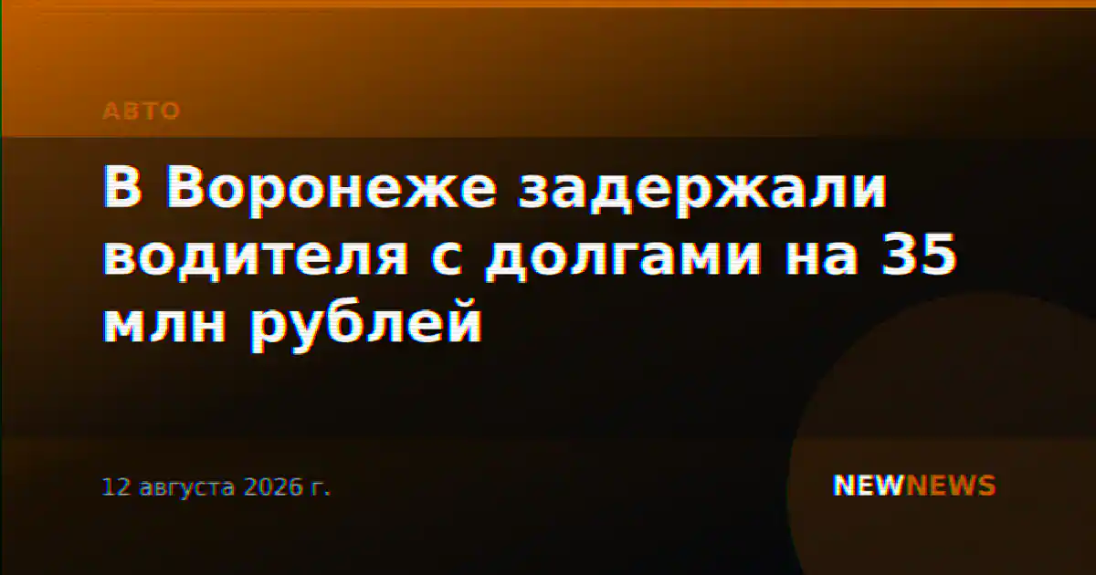 В Воронеже задержали водителя с долгами на 35 млн рублей