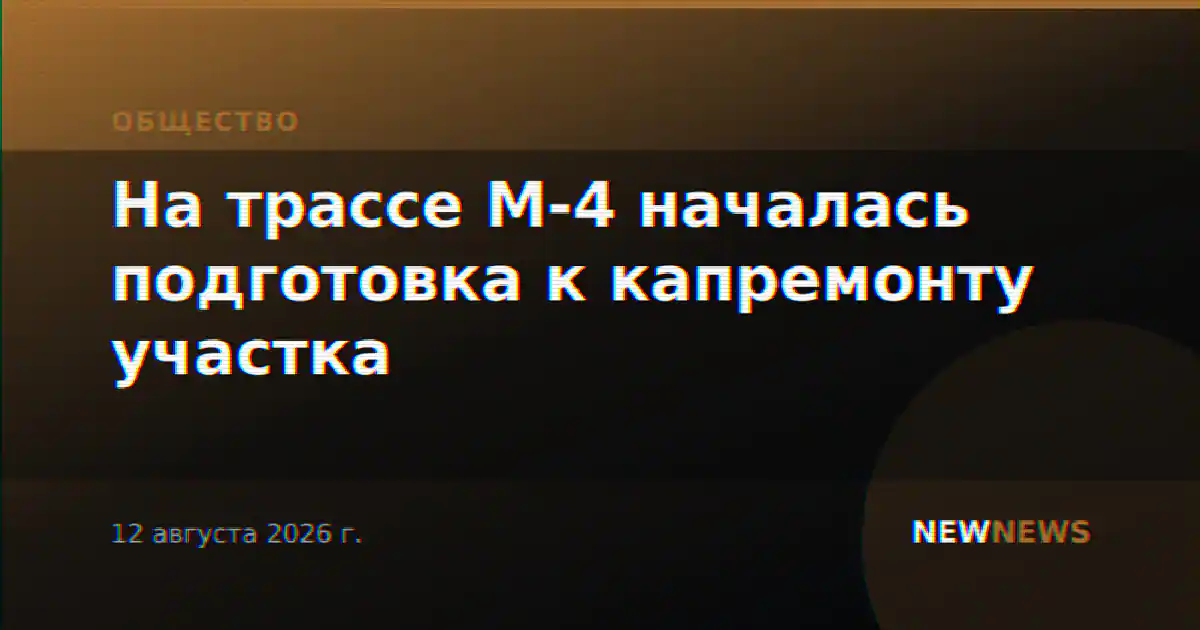 На трассе М-4 началась подготовка к капремонту участка