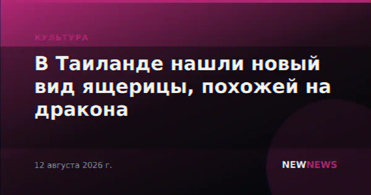 В Таиланде нашли новый вид ящерицы, похожей на дракона