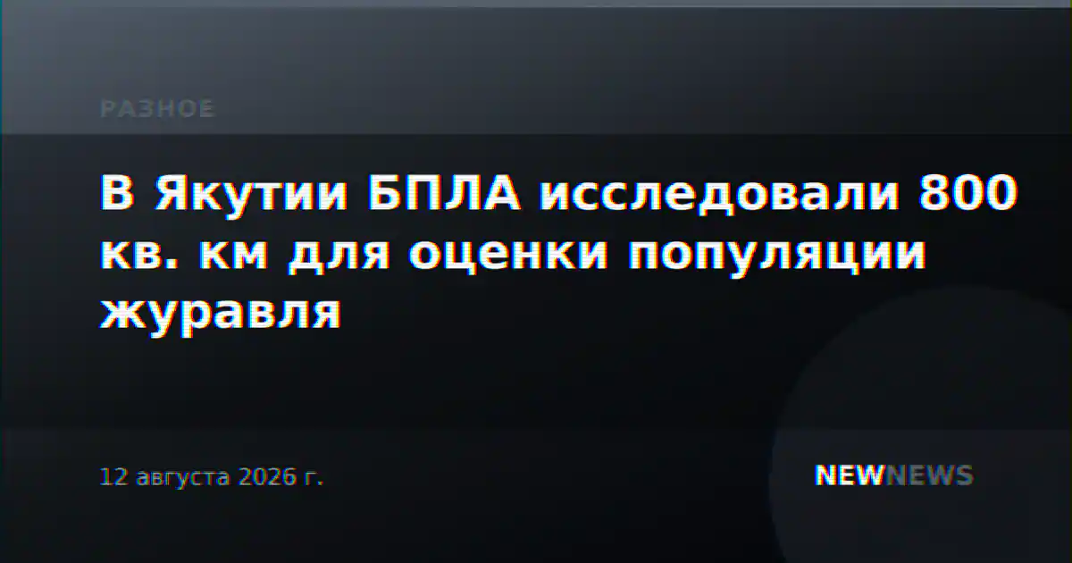 В Якутии БПЛА исследовали 800 кв. км для оценки популяции журавля