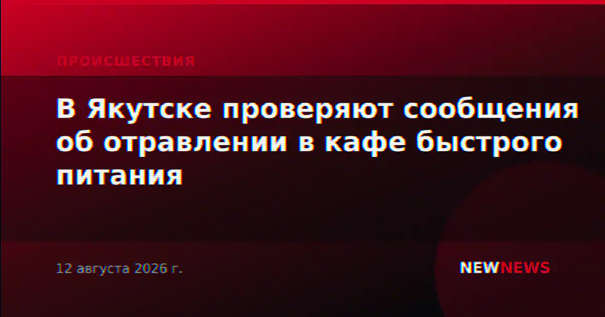 В Якутске проверяют сообщения об отравлении в кафе быстрого питания