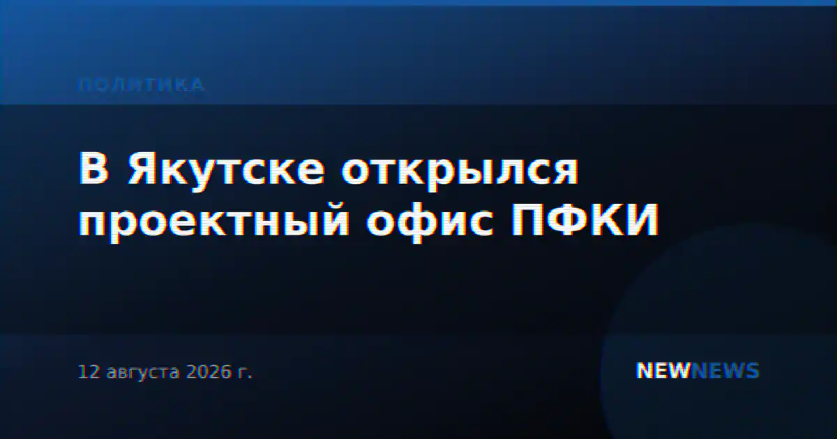 В Якутске открылся проектный офис ПФКИ