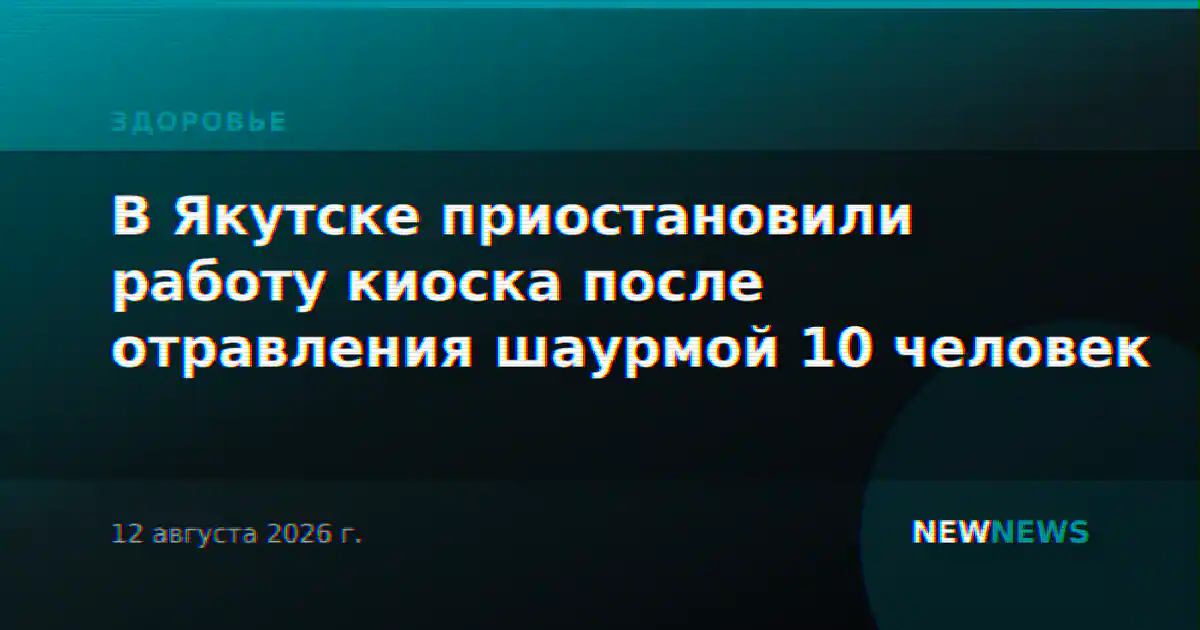 В Якутске приостановили работу киоска после отравления шаурмой 10 человек