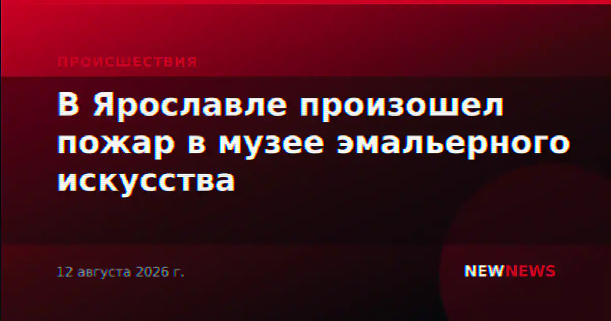 В Ярославле произошел пожар в музее эмальерного искусства