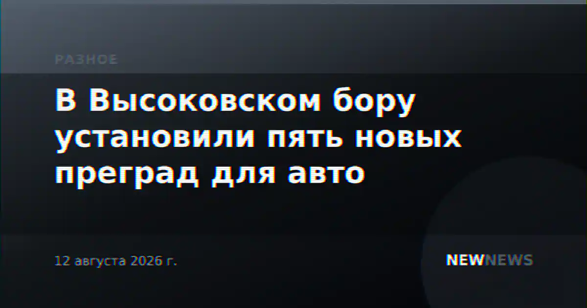 В Высоковском бору установили пять новых преград для авто