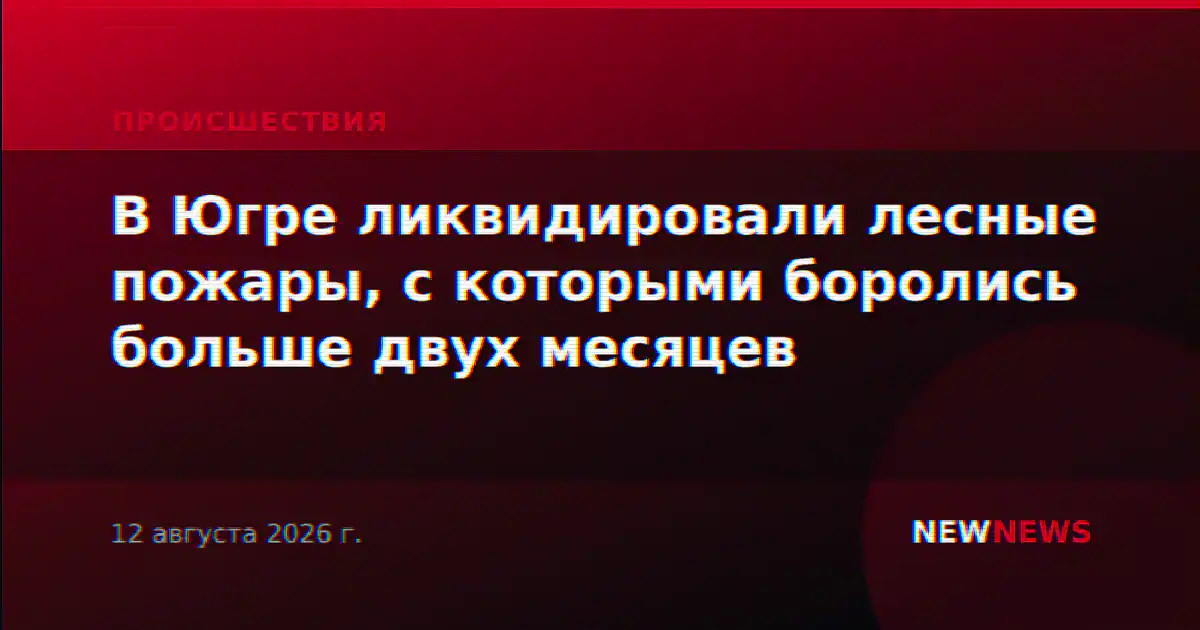 В Югре ликвидировали лесные пожары, с которыми боролись больше двух месяцев