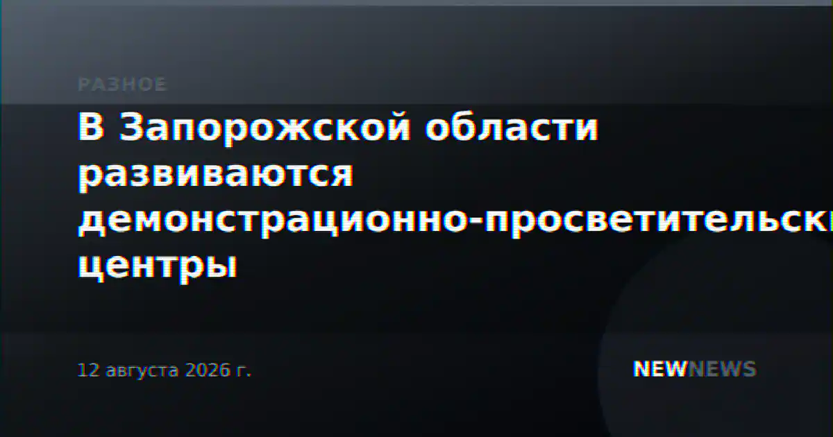 В Запорожской области развиваются демонстрационно-просветительские центры