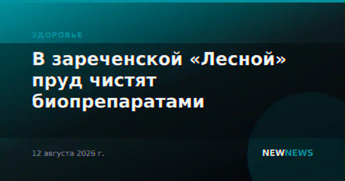В зареченской «Лесной» пруд чистят биопрепаратами