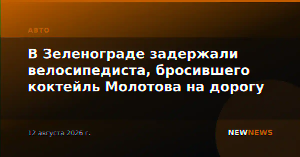 В Зеленограде задержали велосипедиста, бросившего коктейль Молотова на дорогу