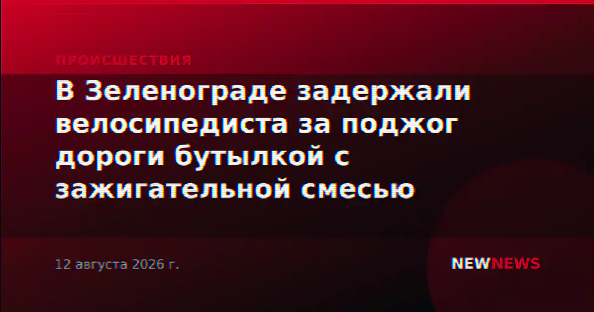 В Зеленограде задержали велосипедиста за поджог дороги бутылкой с зажигательной смесью