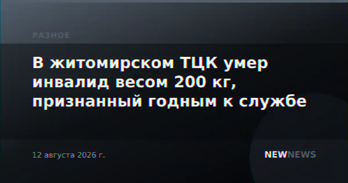 В житомирском ТЦК умер инвалид весом 200 кг, признанный годным к службе
