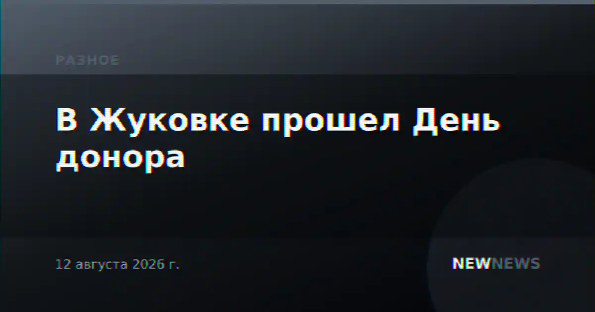 В Жуковке прошел День донора