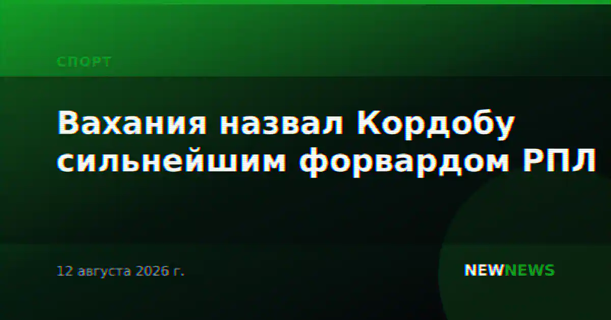 Вахания назвал Кордобу сильнейшим форвардом РПЛ