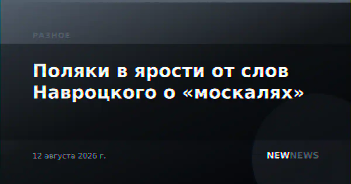 Поляки в ярости от слов Навроцкого о «москалях»