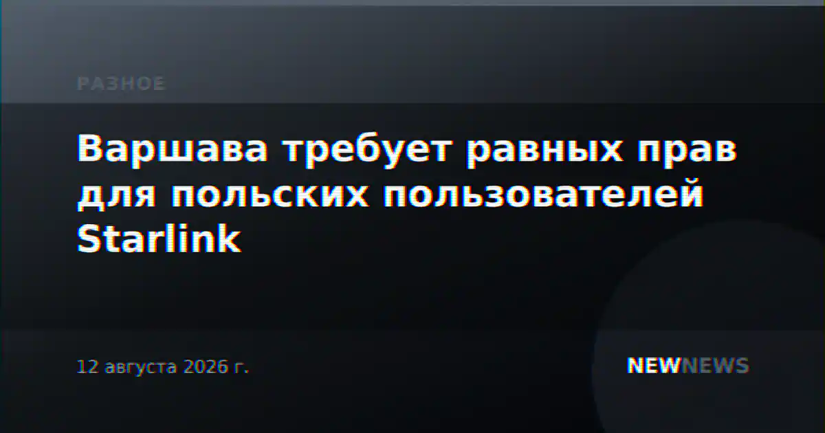 Варшава требует равных прав для польских пользователей Starlink